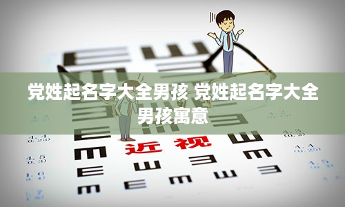 党姓起名字大全男孩 党姓起名字大全男孩寓意