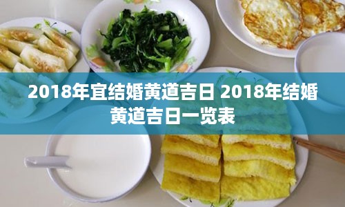 2018年宜结婚黄道吉日 2018年结婚黄道吉日一览表