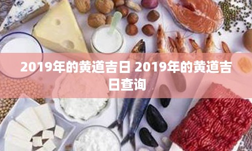 2019年的黄道吉日 2019年的黄道吉日查询