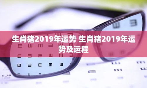 生肖猪2019年运势 生肖猪2019年运势及运程