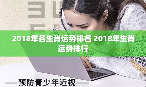 2018年各生肖运势排名 2018年生肖运势排行