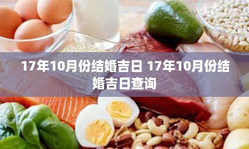 17年10月份结婚吉日 17年10月份结婚吉日查询