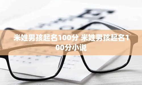 米姓男孩起名100分 米姓男孩起名100分小说