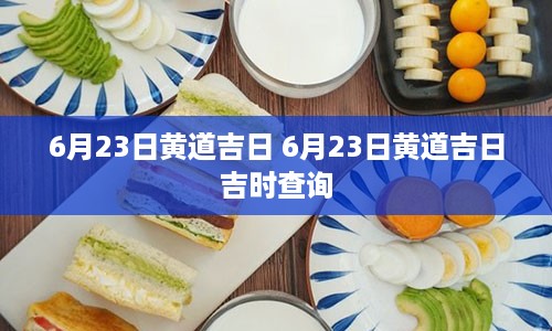 6月23日黄道吉日 6月23日黄道吉日吉时查询