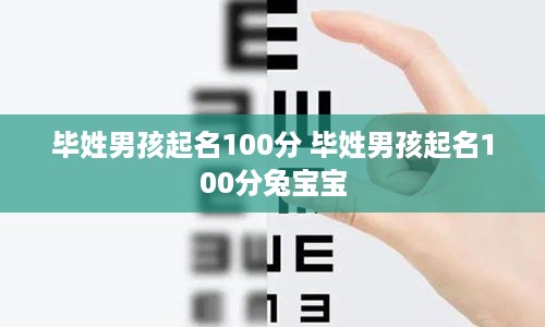 毕姓男孩起名100分 毕姓男孩起名100分兔宝宝