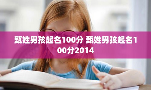 甄姓男孩起名100分 甄姓男孩起名100分2014