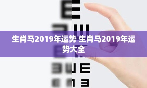 生肖马2019年运势 生肖马2019年运势大全