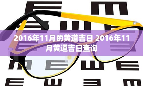 2016年11月的黄道吉日 2016年11月黄道吉日查询