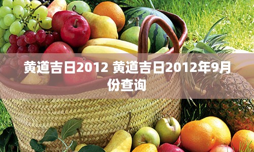 黄道吉日2012 黄道吉日2012年9月份查询