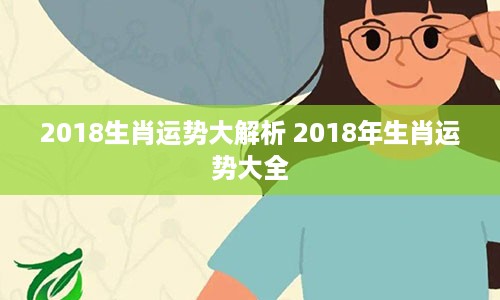 2018生肖运势大解析 2018年生肖运势大全