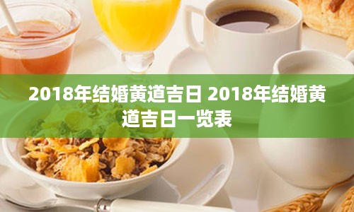 2018年结婚黄道吉日 2018年结婚黄道吉日一览表