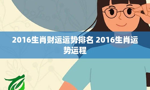 2016生肖财运运势排名 2016生肖运势运程