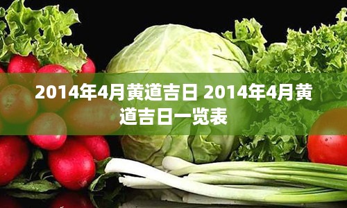 2014年4月黄道吉日 2014年4月黄道吉日一览表