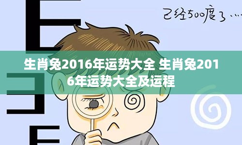 生肖兔2016年运势大全 生肖兔2016年运势大全及运程