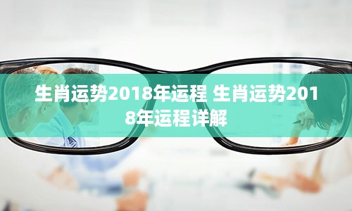 生肖运势2018年运程 生肖运势2018年运程详解