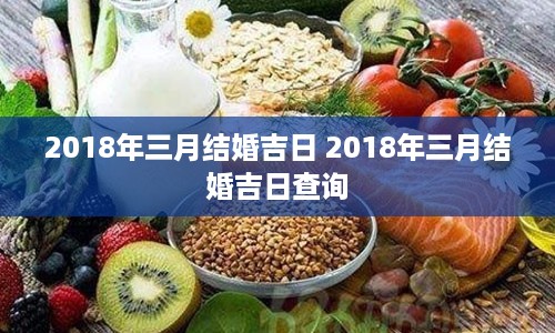 2018年三月结婚吉日 2018年三月结婚吉日查询