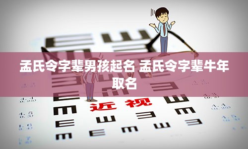 孟氏令字辈男孩起名 孟氏令字辈牛年取名