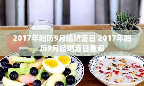 2017年阳历9月结婚吉日 2017年阳历9月结婚吉日查询