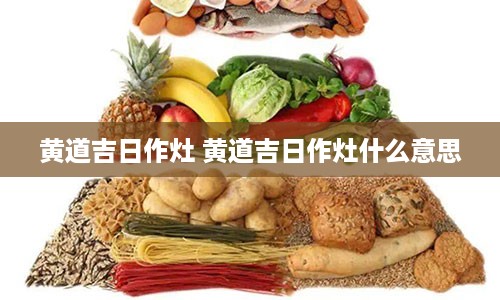 黄道吉日作灶 黄道吉日作灶什么意思