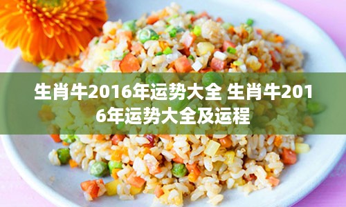 生肖牛2016年运势大全 生肖牛2016年运势大全及运程