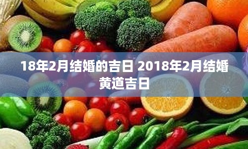 18年2月结婚的吉日 2018年2月结婚黄道吉日