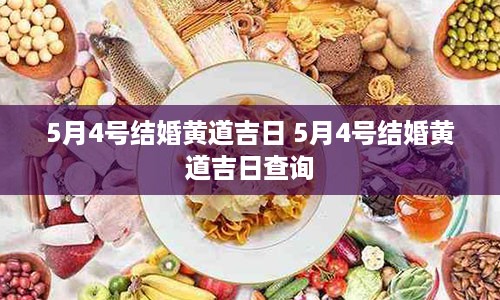 5月4号结婚黄道吉日 5月4号结婚黄道吉日查询