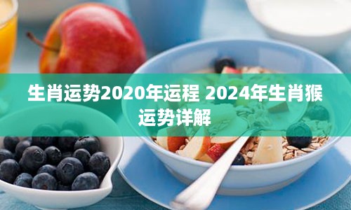 生肖运势2020年运程 2024年生肖猴运势详解