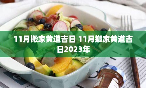 11月搬家黄道吉日 11月搬家黄道吉日2023年