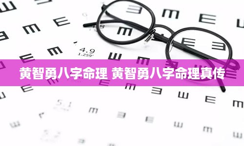 黄智勇八字命理 黄智勇八字命理真传