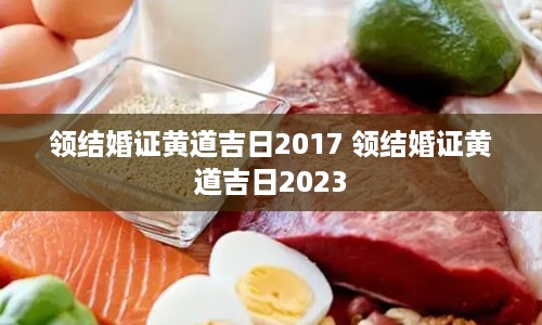 领结婚证黄道吉日2017 领结婚证黄道吉日2023