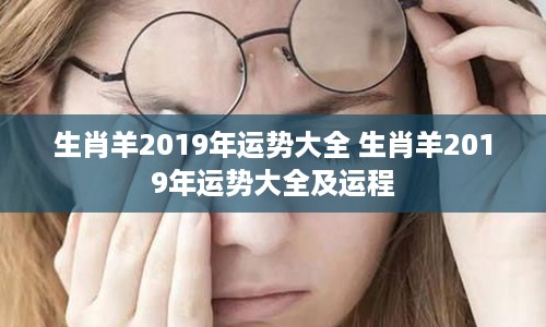 生肖羊2019年运势大全 生肖羊2019年运势大全及运程