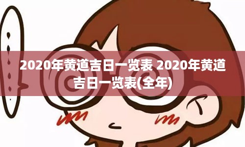 2020年黄道吉日一览表 2020年黄道吉日一览表(全年)