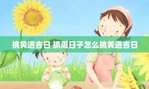 挑黄道吉日 抓周日子怎么挑黄道吉日