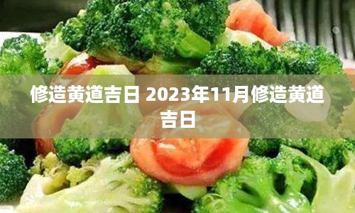 修造黄道吉日 2023年11月修造黄道吉日