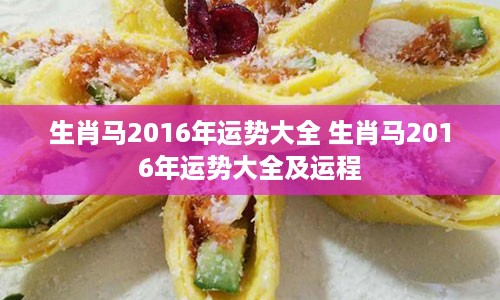 生肖马2016年运势大全 生肖马2016年运势大全及运程