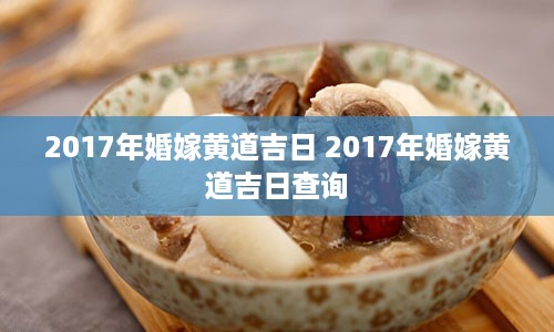 2017年婚嫁黄道吉日 2017年婚嫁黄道吉日查询