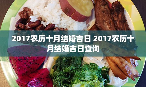 2017农历十月结婚吉日 2017农历十月结婚吉日查询