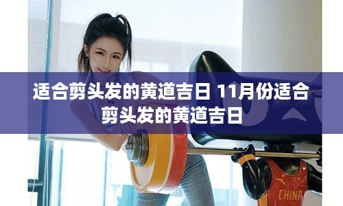 适合剪头发的黄道吉日 11月份适合剪头发的黄道吉日