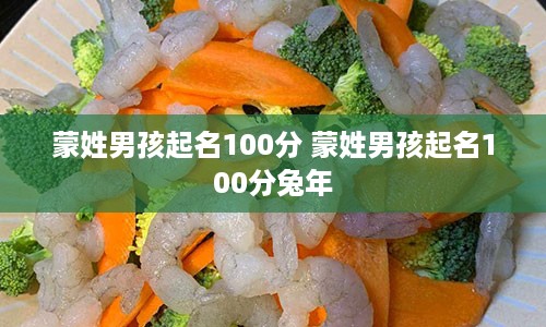 蒙姓男孩起名100分 蒙姓男孩起名100分兔年