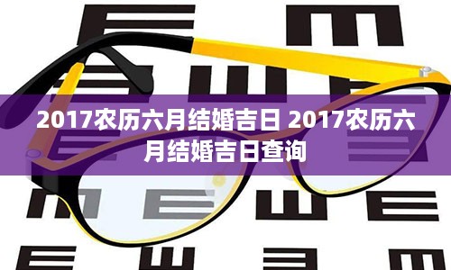 2017农历六月结婚吉日 2017农历六月结婚吉日查询