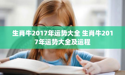 生肖牛2017年运势大全 生肖牛2017年运势大全及运程