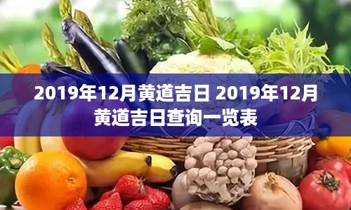 2019年12月黄道吉日 2019年12月黄道吉日查询一览表