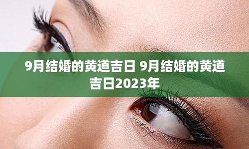 9月结婚的黄道吉日 9月结婚的黄道吉日2023年