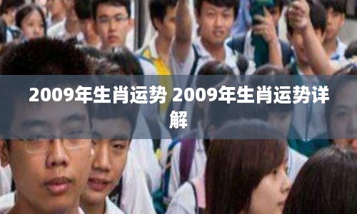 2009年生肖运势 2009年生肖运势详解