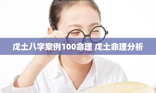 戊土八字案例100命理 戊土命理分析