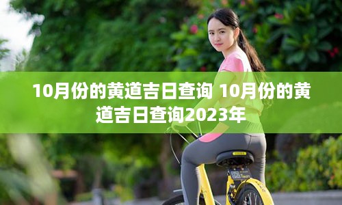 10月份的黄道吉日查询 10月份的黄道吉日查询2023年