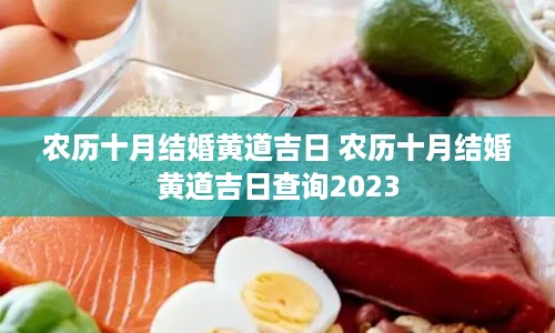 农历十月结婚黄道吉日 农历十月结婚黄道吉日查询2023