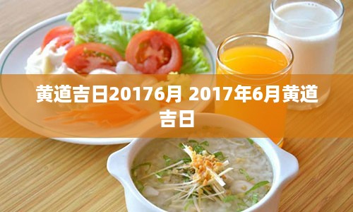 黄道吉日20176月 2017年6月黄道吉日