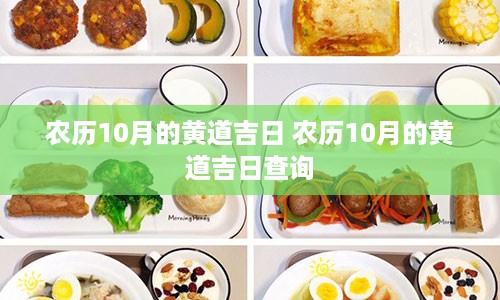 农历10月的黄道吉日 农历10月的黄道吉日查询