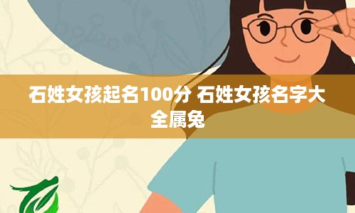 石姓女孩起名100分 石姓女孩名字大全属兔